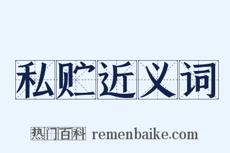 私贮近义词是什么意思的图片